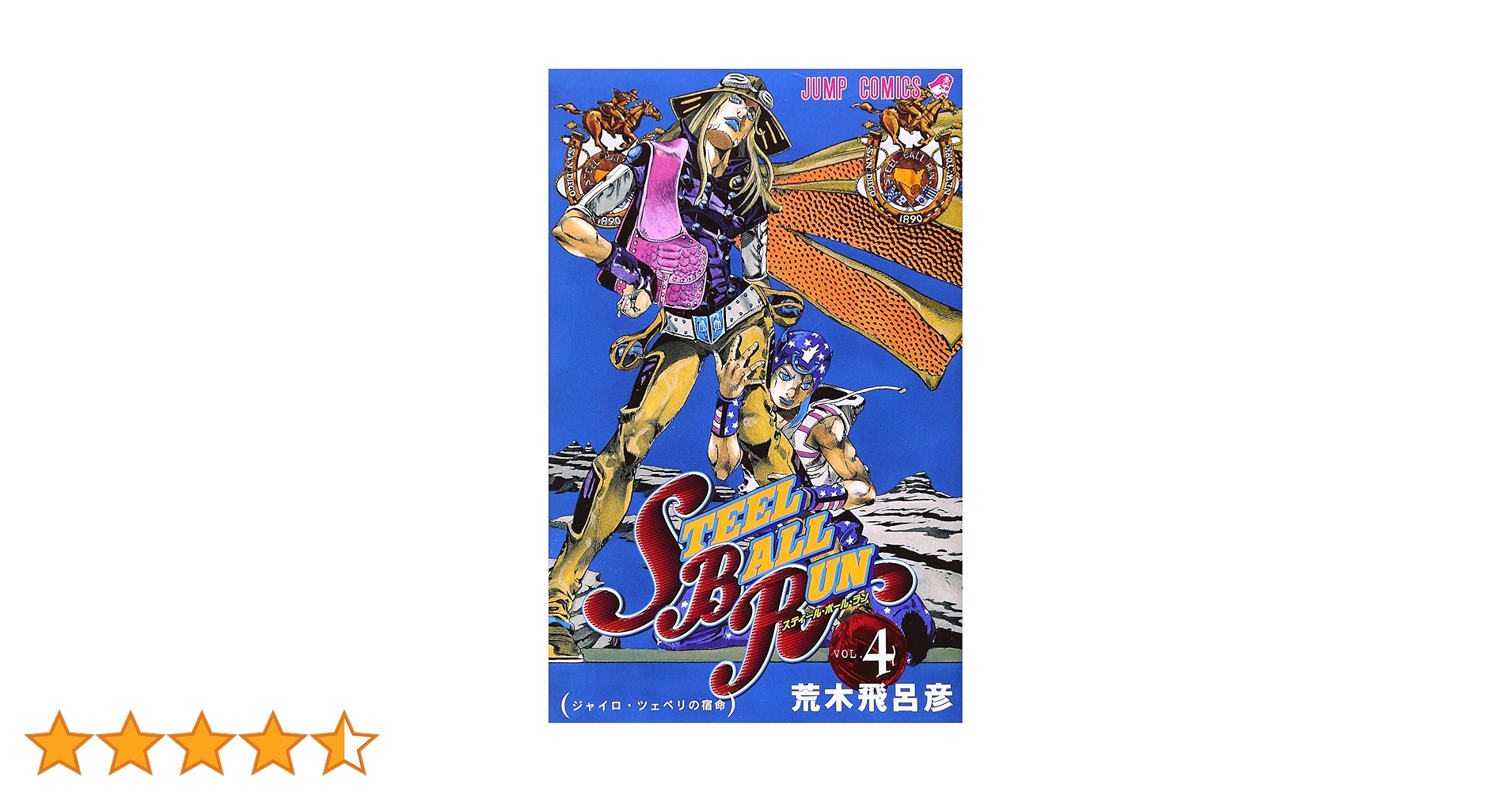 「ジョジョの奇妙な冒険 1～50巻」スティール・ボール・ラン　1〜4巻 619BIoCExlL._SY200_QL15_.jpg